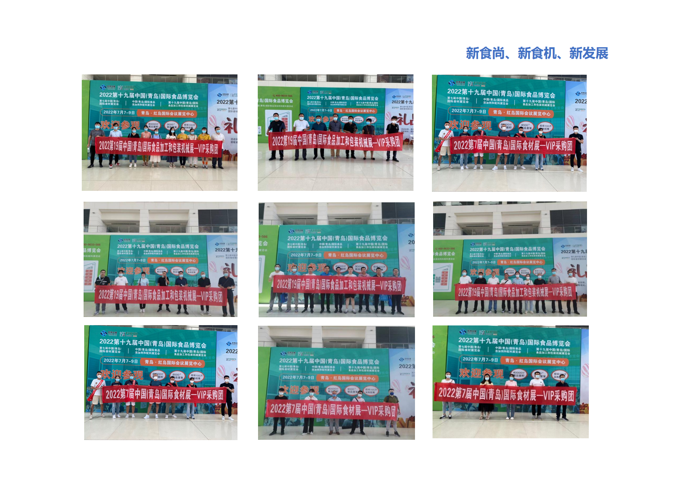 促進(jìn)行業(yè)發(fā)展，打造展會(huì)品牌
作為市場(chǎng)化運(yùn)作的專(zhuān)業(yè)性展會(huì)，食品機(jī)械展一直按市場(chǎng)規(guī)律運(yùn)作。在觀眾邀約方面，深挖我國(guó)食品產(chǎn)業(yè)市場(chǎng)的內(nèi)需潛力，確保展會(huì)“含金量”，深耕山東省及周邊各市場(chǎng)，同時(shí)輻射全國(guó)食品產(chǎn)業(yè)鏈，在保持郵寄展會(huì)邀請(qǐng)函、電話(huà)邀約、短信、郵件、地推拜訪集中市場(chǎng)的常規(guī)形式上，再加入今日頭條、朋友圈廣告投放等新媒體宣傳形式，360°無(wú)死角全方位宣傳，同時(shí)，為更好保障展商的展覽效果，青島食博會(huì)在觀眾組織方面加大投入，為采購(gòu)團(tuán)、參觀團(tuán)提供豪華大巴的專(zhuān)車(chē)接送服務(wù)、油費(fèi)補(bǔ)貼、餐費(fèi)補(bǔ)貼等政策，為觀眾在參觀費(fèi)用上降低成本。持續(xù)擴(kuò)大展會(huì)知名度與影響力，被諸多行業(yè)人士譽(yù)為尋找商機(jī)、洽談合作的必參展會(huì)！